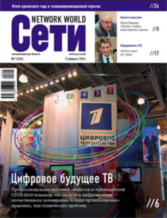 Обложка книги «Сети / Network World №01-02/2010»