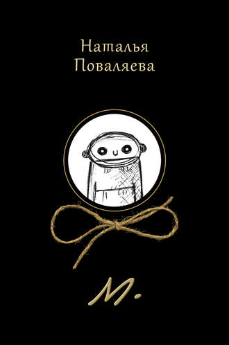 Обложка книги «М.»
