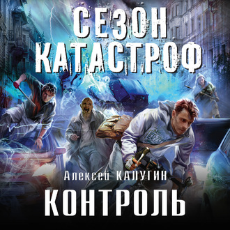 Обложка книги «Контроль»