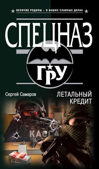 Обложка книги «Летальный кредит»