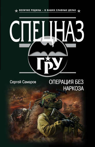 Обложка книги «Операция без наркоза»