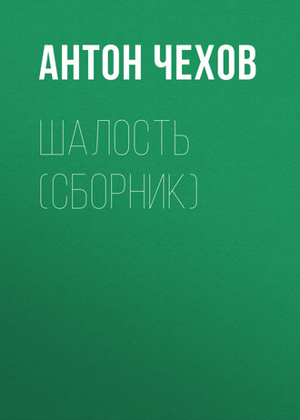 Обложка книги «Шалость (сборник)»