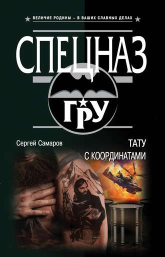 Обложка книги «Тату с координатами»