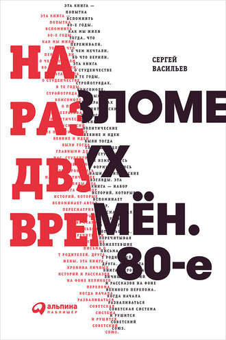 Сергей Васильев. На разломе двух времён. 80-е