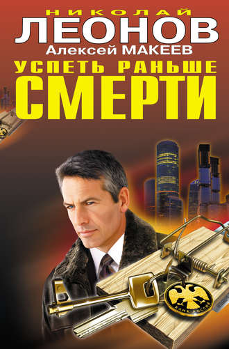 Обложка книги «Успеть раньше смерти»