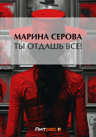 Обложка книги «Ты отдашь все!»
