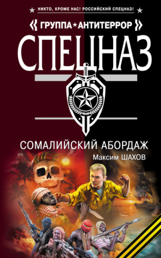 Обложка книги «Сомалийский абордаж»