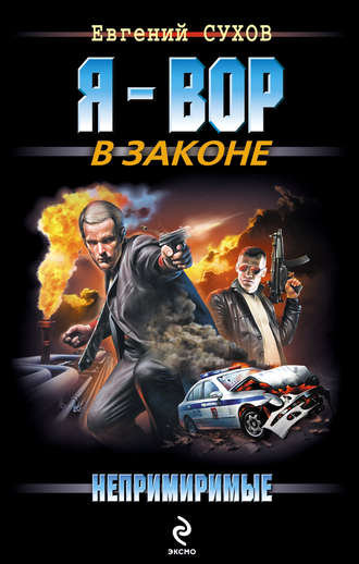 . Непримиримые