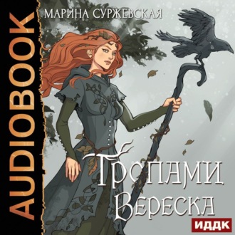 Обложка книги «Тропами вереска»