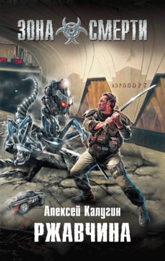 Обложка книги «Ржавчина»