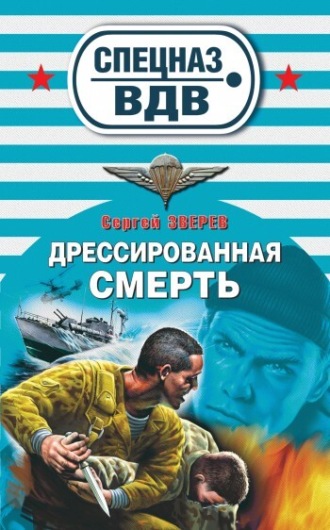 Обложка книги «Дрессированная смерть»
