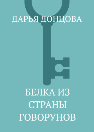 Обложка книги «Белка из страны говорунов»