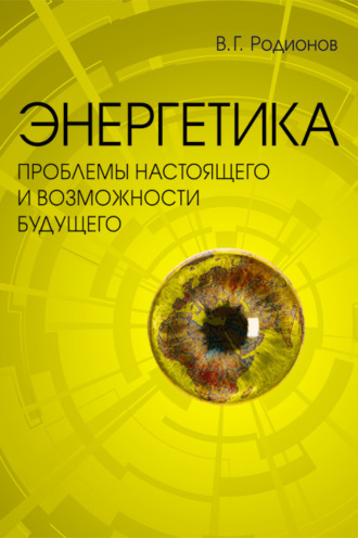 В. Г. Родионов. Энергетика: проблемы настоящего и возможности будущего