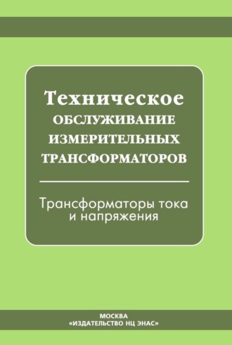 Группа авторов. Техническое обслуживание измерительных трансформаторов. Трансформаторы тока и напряжения