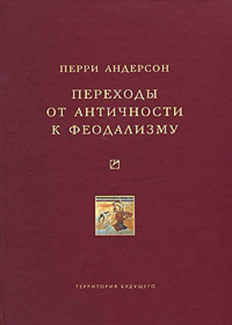 Обложка книги «Переходы от античности к феодализму»