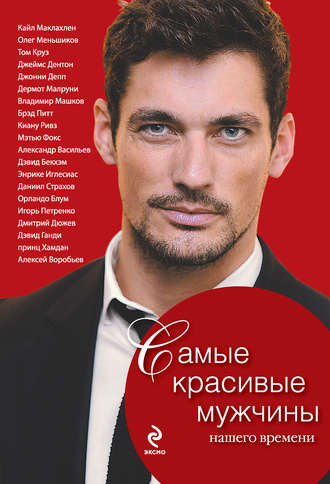 Обложка книги «Самые красивые мужчины нашего времени. Герои, о которых мы мечтаем»