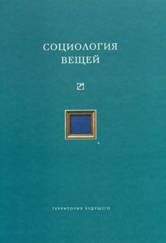 Коллектив авторов. Социология вещей (сборник статей)