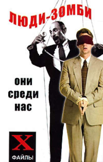 Обложка книги «Люди-зомби. Они среди нас»