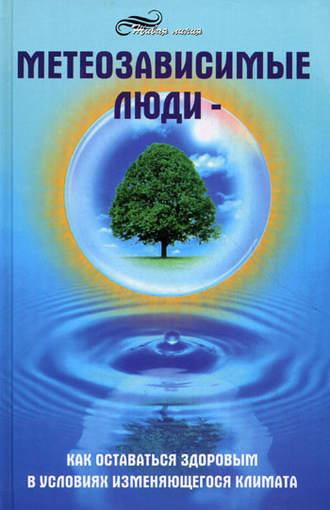 Обложка книги «Метеозависимые люди»