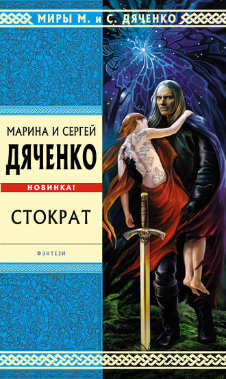 Обложка книги «Стократ»