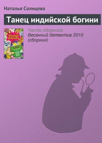 Обложка книги «Танец индийской богини»