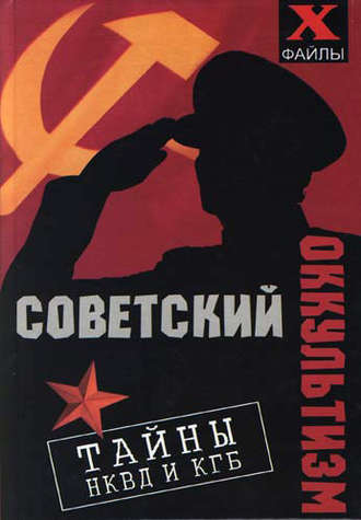 Обложка книги «Советский оккультизм. Тайны НКВД и КГБ»