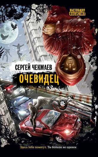 Обложка книги «Очевидец»