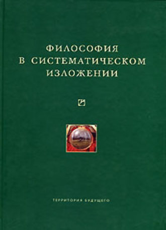 Обложка книги «Философия в систематическом изложении (сборник)»