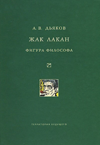 А. В. Дьяков. Жак Лакан. Фигура философа