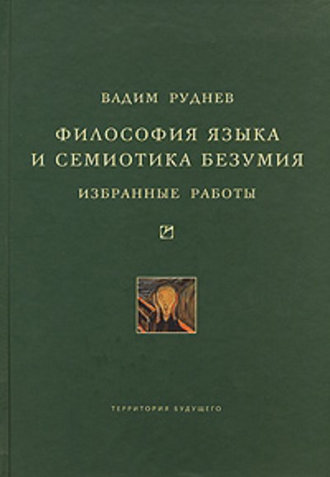 Обложка книги «Философия языка и семиотика безумия. Избранные работы»
