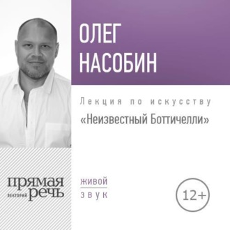 Обложка книги «Лекция «Неизвестный Боттичелли»»