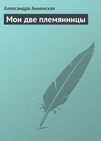 Александра Никитична Анненская. Мои две племянницы