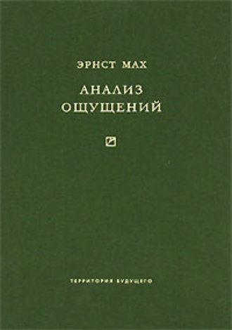 Обложка книги «Анализ ощущений и отношение физического к психическому»