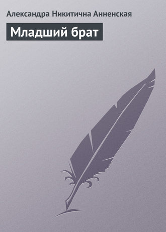 Обложка книги «Младший брат»