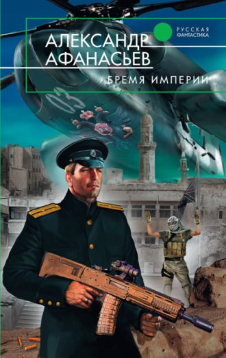 Обложка книги «Бремя империи»