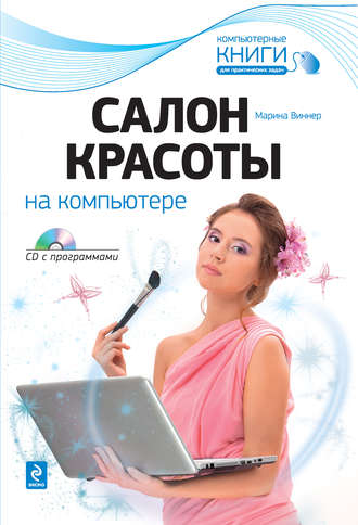 Обложка книги «Салон красоты на компьютере»