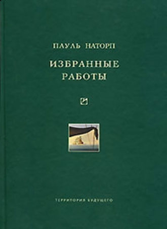 Пауль Наторп. Избранные работы