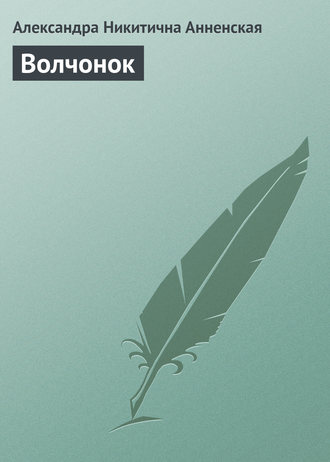 Обложка книги «Волчонок»