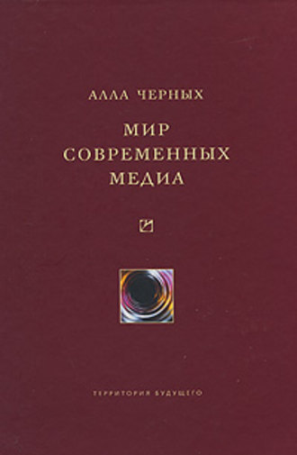 Обложка книги «Мир современных медиа»