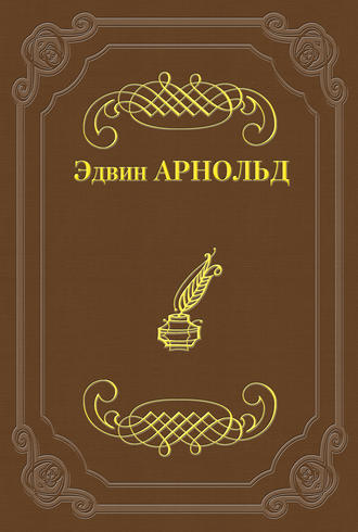 Обложка книги «Свет Азии»