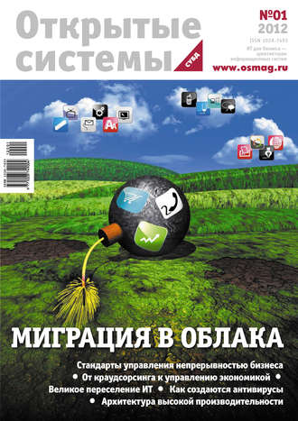 Обложка книги «Открытые системы. СУБД №01/2012»