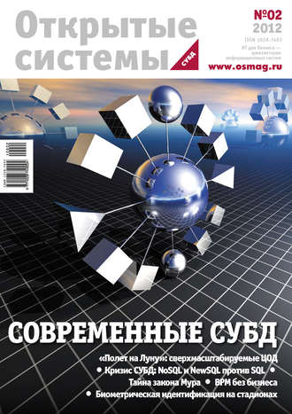 Обложка книги «Открытые системы. СУБД №02/2012»