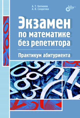 Андрей Багманов. Экзамен по математике без репетитора. Практикум абитуриента