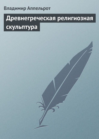 Обложка книги «Древнегреческая религиозная скульптура»