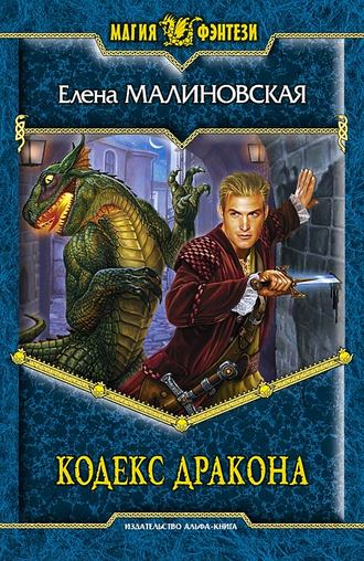 Обложка книги «Кодекс дракона»