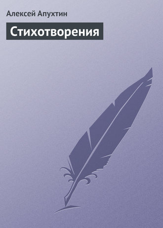 Алексей Апухтин. Стихотворения