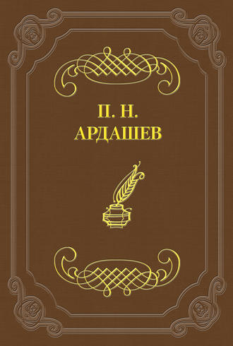 Павел Ардашев. Петербургские отголоски