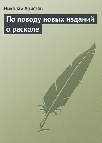 Николай Аристов. По поводу новых изданий о расколе