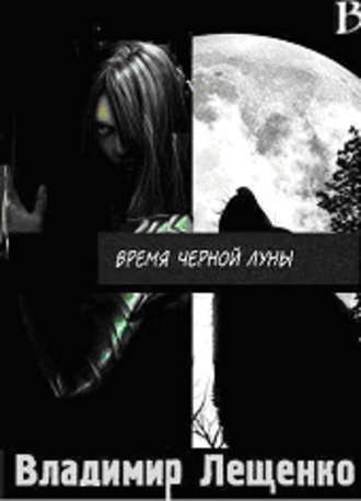 Обложка книги «Время Черной Луны»