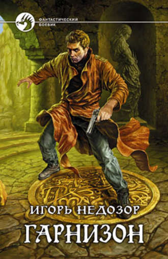 Обложка книги «Гарнизон»